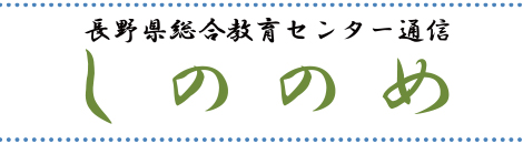 長野県総合教育センター通信しののめ