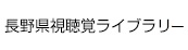 長野県視聴覚ライブラリー