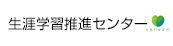 生涯学習推進センター