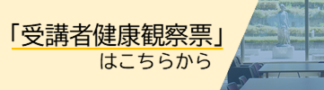 健康観察票
