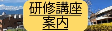 研修講座案内