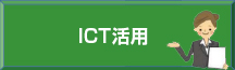 ICT活用