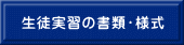 生徒実習の書類・様式