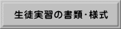 生徒実習の書類・様式