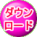 ダウン ロード