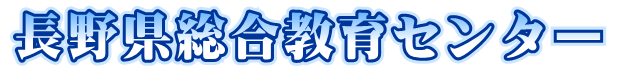 長野県総合教育センタータイトル